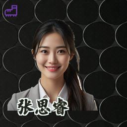 张思睿